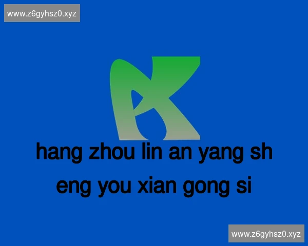 杭州临安养生有限公司