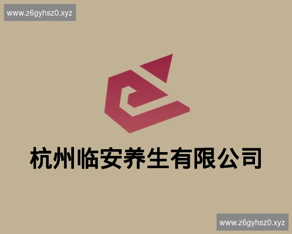 杭州临安养生有限公司